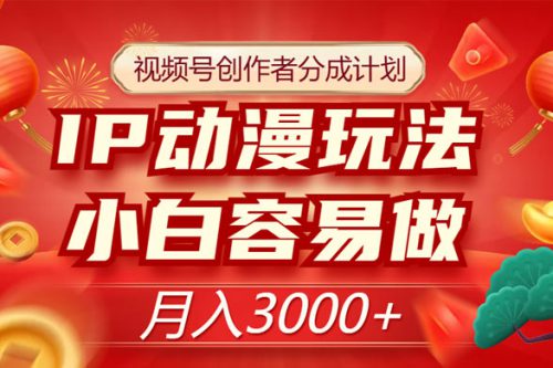 视频号创作者分成计划：IP 动漫玩法，简单易上手，月入3000+