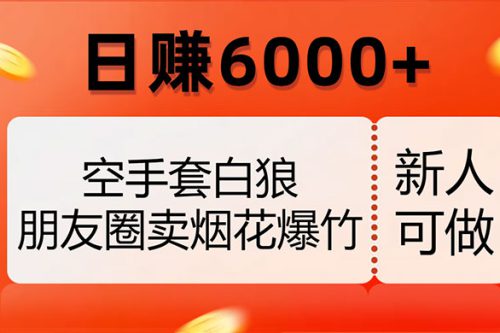 无需投入资本，朋友圈爆竹烟火销售，每日收益超过6000+（揭秘内幕）