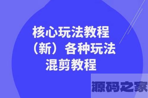 暴富·团队-核心玩法教程（新版）及多种玩法混剪教程（共69节课）