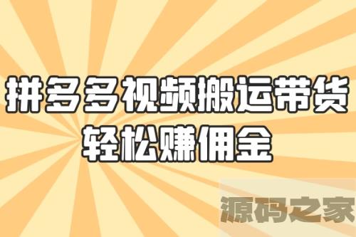 拼多多视频搬运带货，轻松获取佣金！只需一部手机，简单步骤助你实现居家赚钱计划！零门槛月入过万！