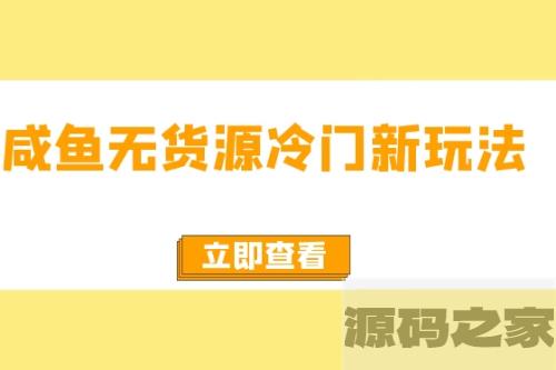 咸鱼无货源新颖玩法，容易上手，月入3w，免费无风险，支持批量复制