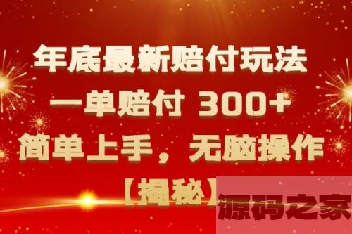 揭秘年底最新高赔玩法：一单赔付300+，简单上手，轻松操作