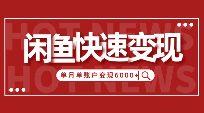 闲鱼单月单账户超过6000元的赚钱方法揭秘