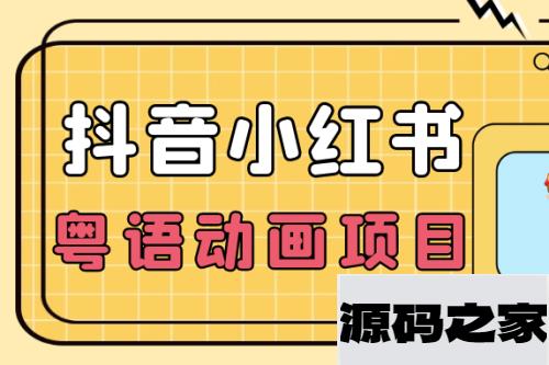 【首发】小众蓝海项目，抖音小红书粤语动画电影玩法，日入1000+