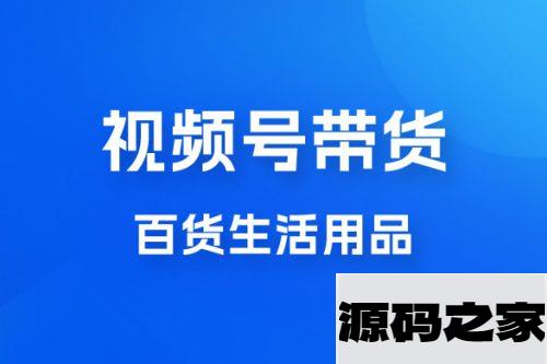 视频号带货百货生活用品，吸引中老年用户，一场爆单上万